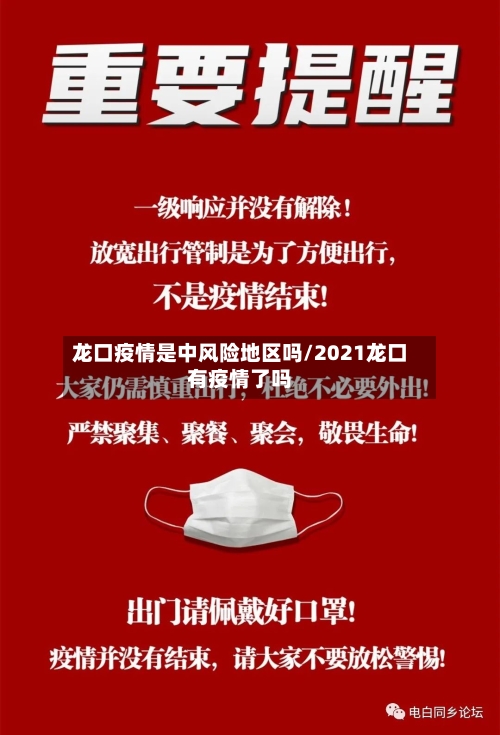 龙口疫情是中风险地区吗/2021龙口有疫情了吗