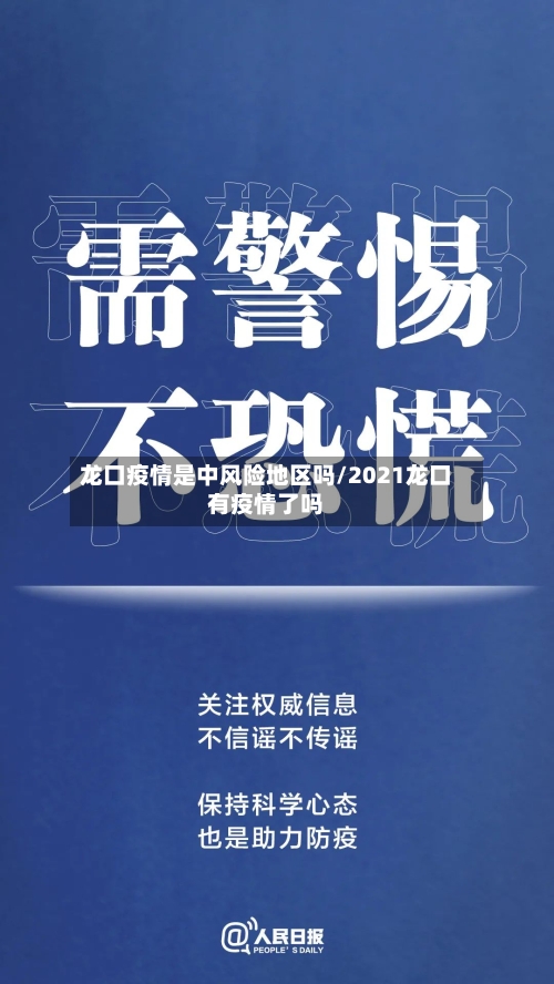 龙口疫情是中风险地区吗/2021龙口有疫情了吗-第3张图片
