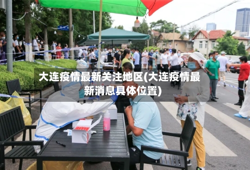 大连疫情最新关注地区(大连疫情最新消息具体位置)-第3张图片