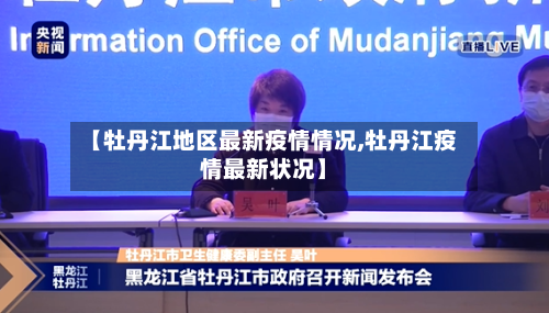 【牡丹江地区最新疫情情况,牡丹江疫情最新状况】