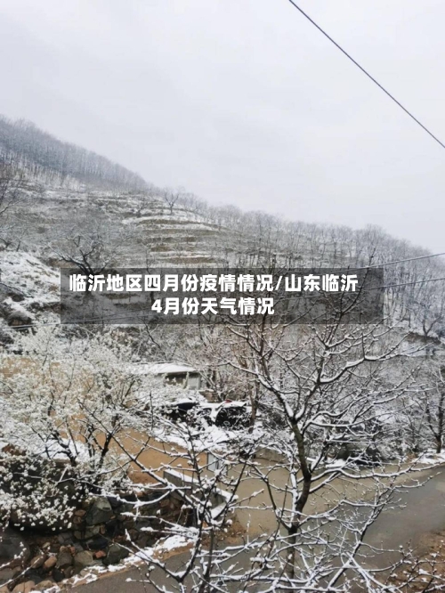 临沂地区四月份疫情情况/山东临沂4月份天气情况-第3张图片