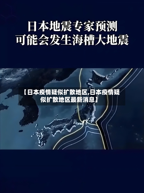 【日本疫情疑似扩散地区,日本疫情疑似扩散地区最新消息】