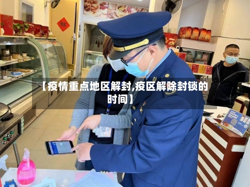 【疫情重点地区解封,疫区解除封锁的时间】