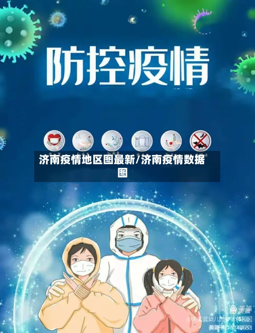 济南疫情地区图最新/济南疫情数据图