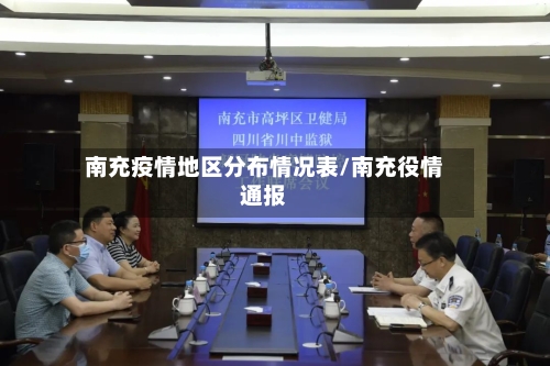 南充疫情地区分布情况表/南充役情通报-第3张图片