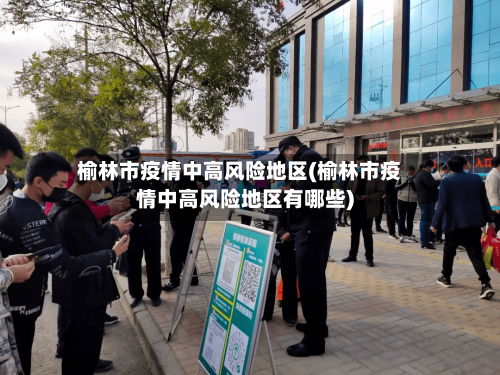 榆林市疫情中高风险地区(榆林市疫情中高风险地区有哪些)