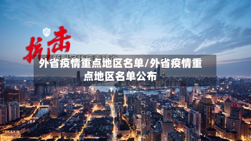 外省疫情重点地区名单/外省疫情重点地区名单公布-第3张图片