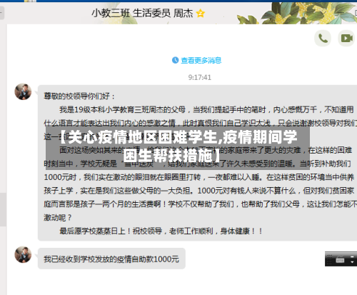 【关心疫情地区困难学生,疫情期间学困生帮扶措施】-第2张图片