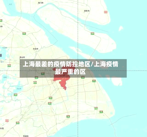 上海最差的疫情防控地区/上海疫情最严重的区