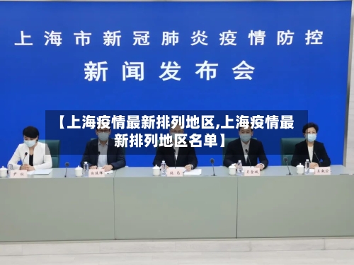【上海疫情最新排列地区,上海疫情最新排列地区名单】-第2张图片