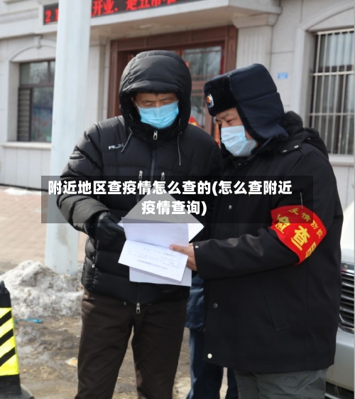 附近地区查疫情怎么查的(怎么查附近疫情查询)