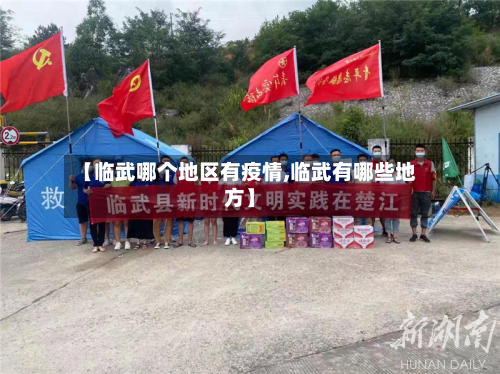 【临武哪个地区有疫情,临武有哪些地方】