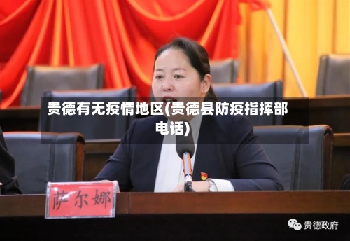 贵德有无疫情地区(贵德县防疫指挥部电话)
