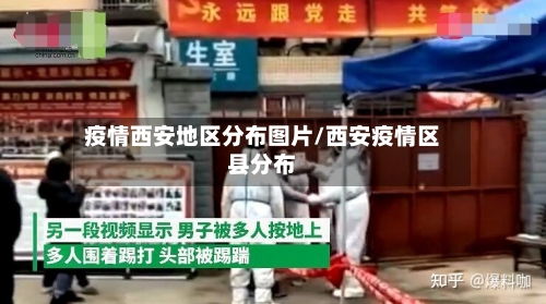 疫情西安地区分布图片/西安疫情区县分布