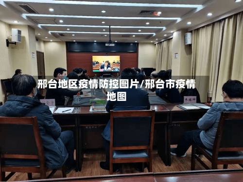 邢台地区疫情防控图片/邢台市疫情地图-第3张图片