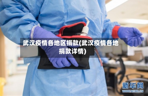 武汉疫情各地区捐款(武汉疫情各地捐款详情)
