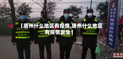【唐州什么地区有疫情,唐州什么地区有疫情发生】