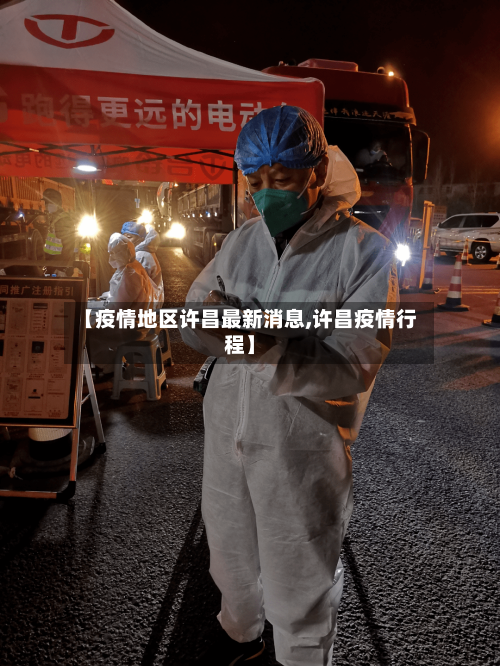 【疫情地区许昌最新消息,许昌疫情行程】