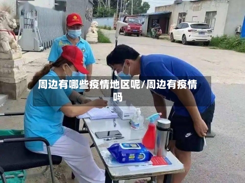 周边有哪些疫情地区呢/周边有疫情吗