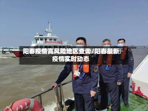 阳春疫情高风险地区查询/阳春最新疫情实时动态