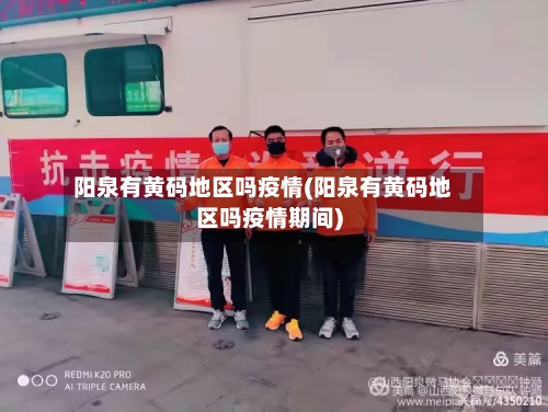 阳泉有黄码地区吗疫情(阳泉有黄码地区吗疫情期间)