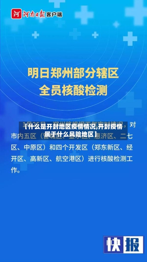 【什么是开封地区疫情情况,开封疫情属于什么风险地区】-第3张图片