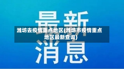 潍坊去疫情重点地区(潍坊市疫情重点地区最新查询)-第2张图片