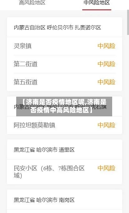 【济南是否疫情地区呢,济南是否疫情中高风险地区】-第2张图片