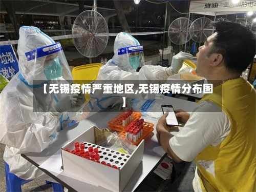 【无锡疫情严重地区,无锡疫情分布图】-第2张图片