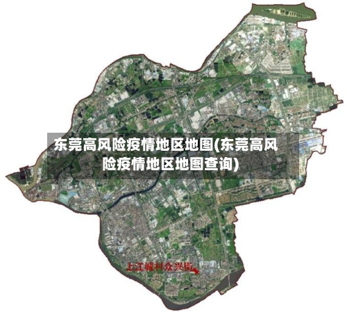 东莞高风险疫情地区地图(东莞高风险疫情地区地图查询)-第2张图片