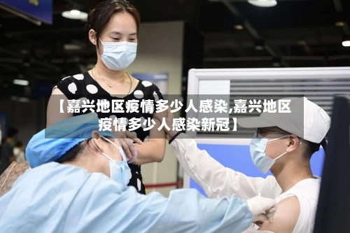 【嘉兴地区疫情多少人感染,嘉兴地区疫情多少人感染新冠】-第2张图片