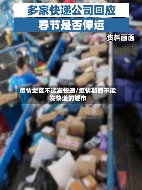 疫情地区不能发快递/疫情期间不能发快递的城市