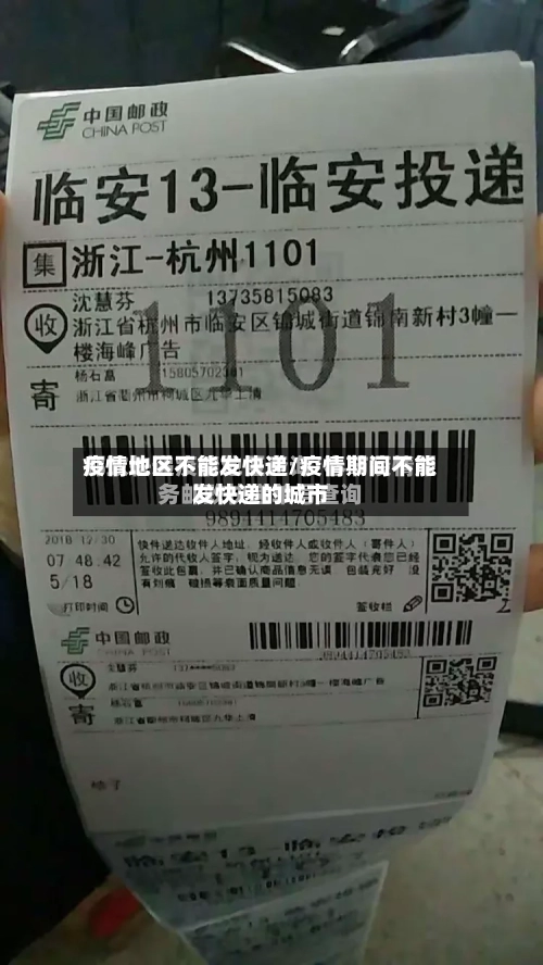 疫情地区不能发快递/疫情期间不能发快递的城市-第2张图片