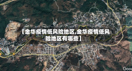 【金华疫情低风险地区,金华疫情低风险地区有哪些】-第2张图片