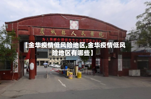 【金华疫情低风险地区,金华疫情低风险地区有哪些】-第3张图片