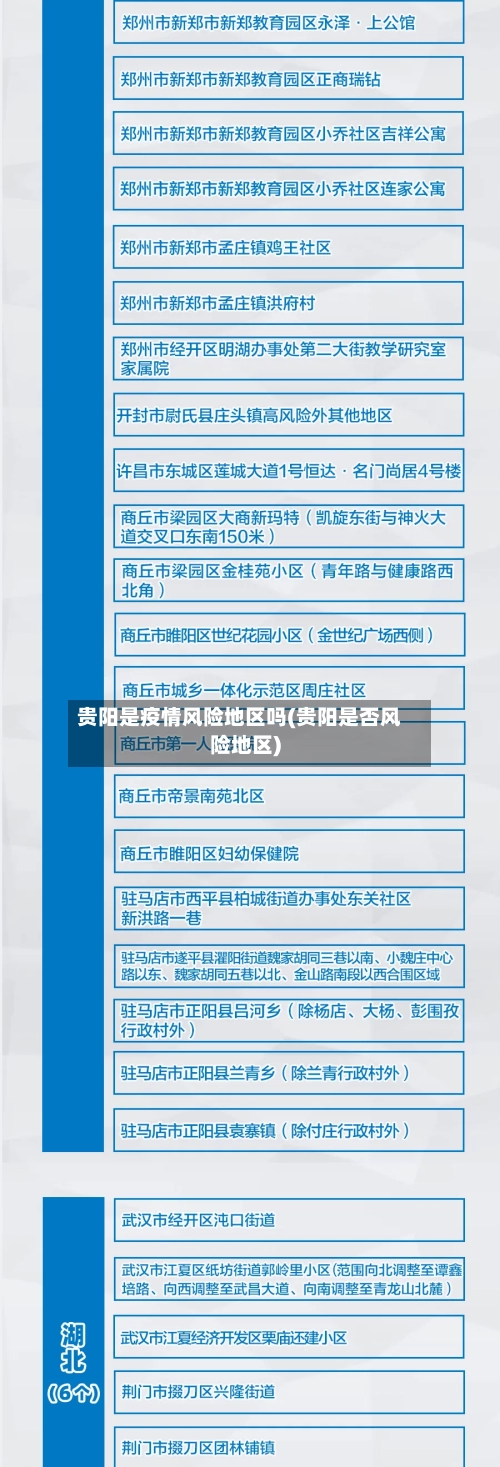 贵阳是疫情风险地区吗(贵阳是否风险地区)