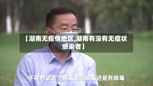 【湖南无疫情地区,湖南有没有无症状感染者】-第2张图片