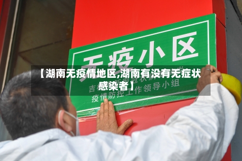 【湖南无疫情地区,湖南有没有无症状感染者】