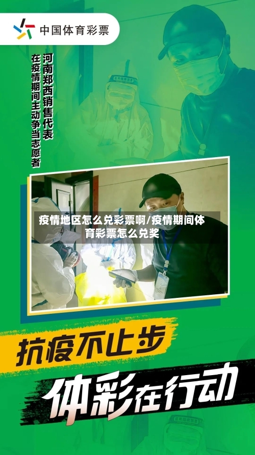 疫情地区怎么兑彩票啊/疫情期间体育彩票怎么兑奖-第2张图片