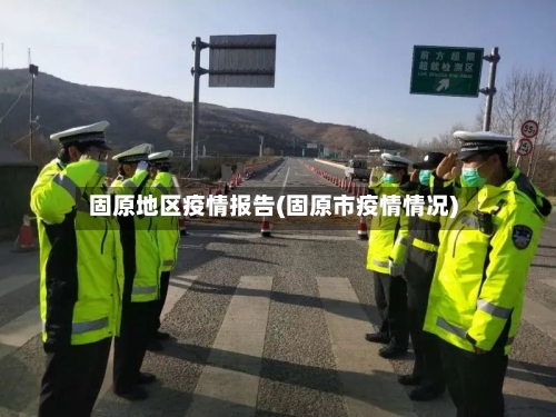 固原地区疫情报告(固原市疫情情况)
