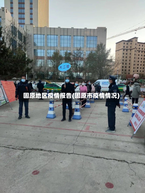 固原地区疫情报告(固原市疫情情况)-第2张图片