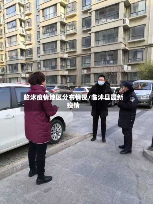临沭疫情地区分布情况/临沭县最新疫情-第2张图片