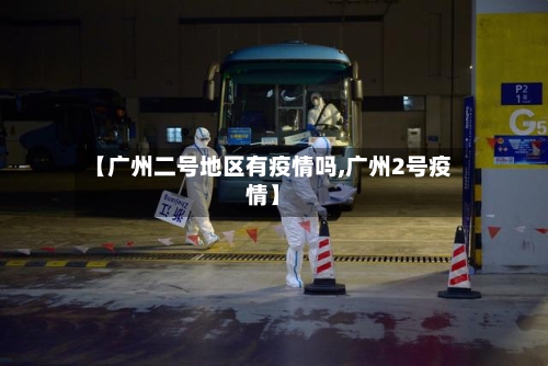【广州二号地区有疫情吗,广州2号疫情】