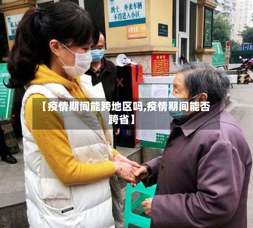 【疫情期间能跨地区吗,疫情期间能否跨省】-第3张图片