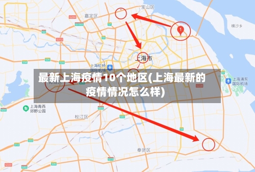 最新上海疫情10个地区(上海最新的疫情情况怎么样)
