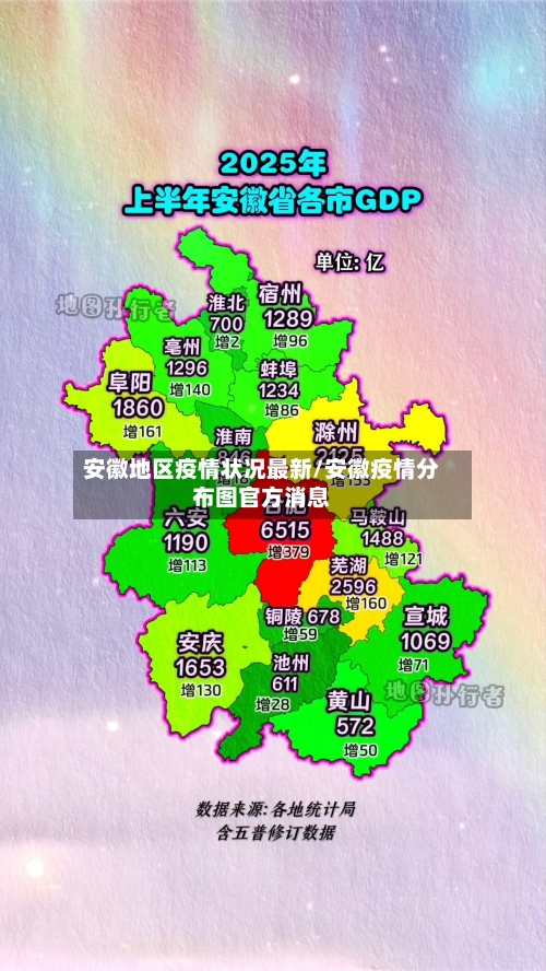 安徽地区疫情状况最新/安徽疫情分布图官方消息-第2张图片