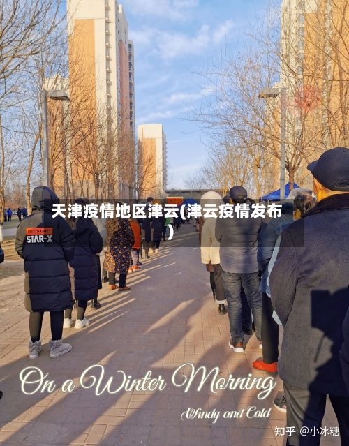 天津疫情地区津云(津云疫情发布)-第3张图片