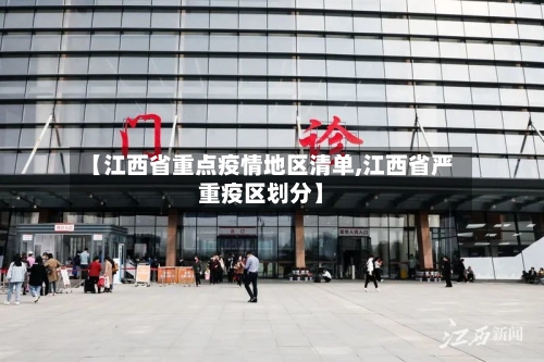 【江西省重点疫情地区清单,江西省严重疫区划分】-第2张图片