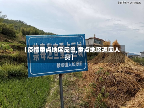 【疫情重点地区反鲁,重点地区返回人员】-第3张图片