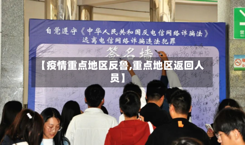 【疫情重点地区反鲁,重点地区返回人员】